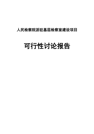 人民检察院派驻基层检察室建设项目可行性研究报告