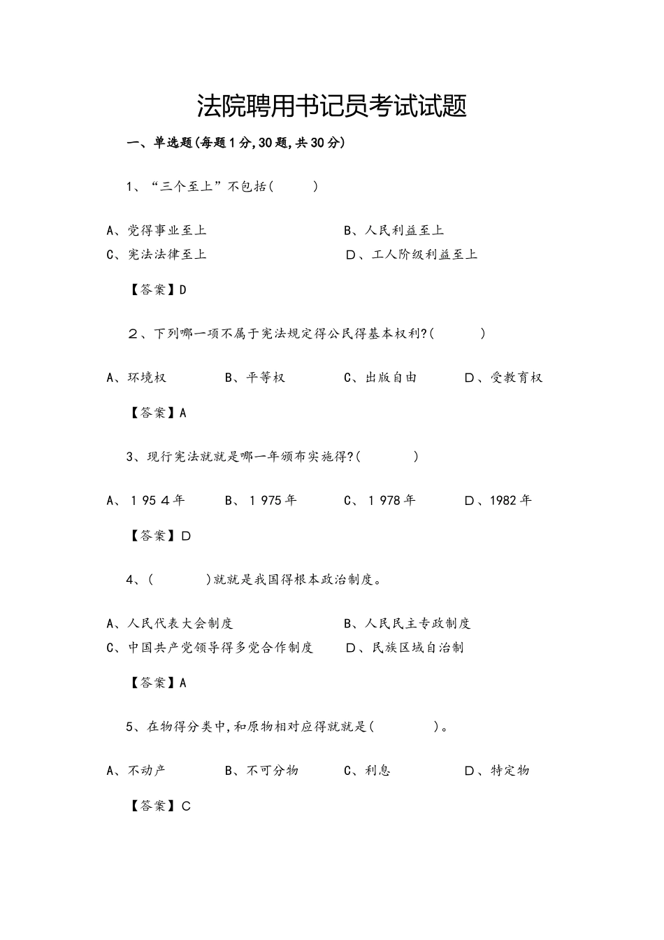 人民法院聘用书记员考试试题及答案_第1页