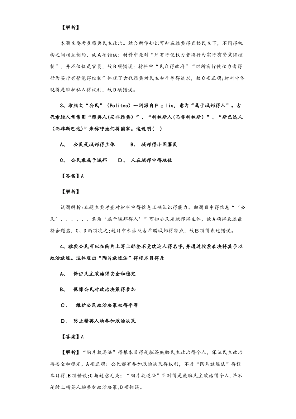 人民版必修一6.2 卓尔不群的雅典 习题_第2页