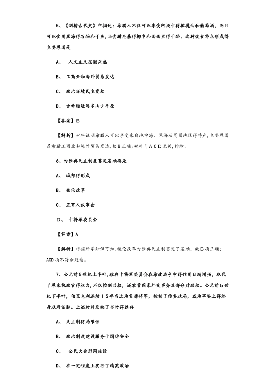 人民版必修一6.2 卓尔不群的雅典 习题_第3页