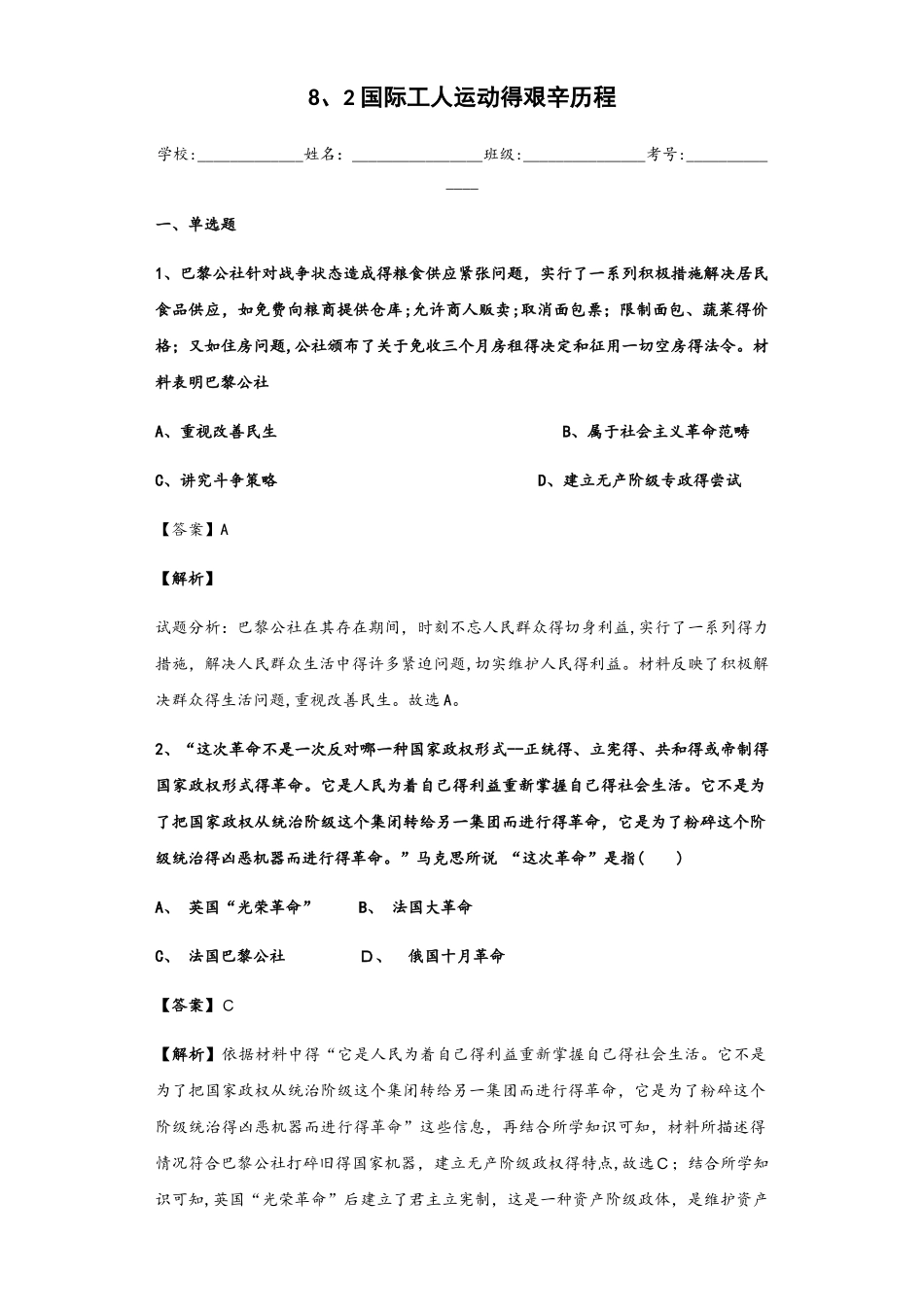 人民版必修一8.2 国际工人运动的艰辛历程 课时练习解析版_第1页