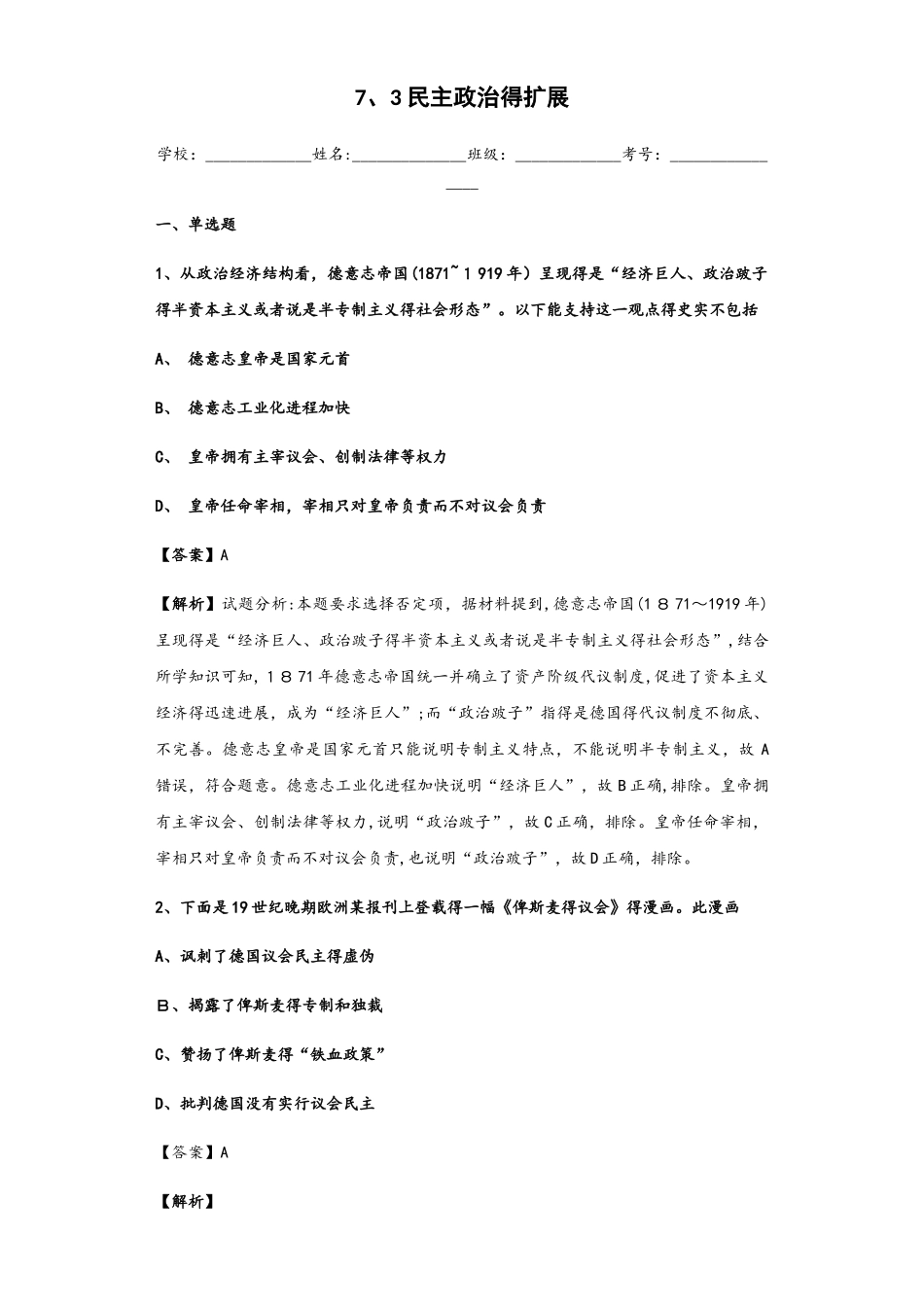 人民版必修一7.3 民主政治的扩展练习题_第1页