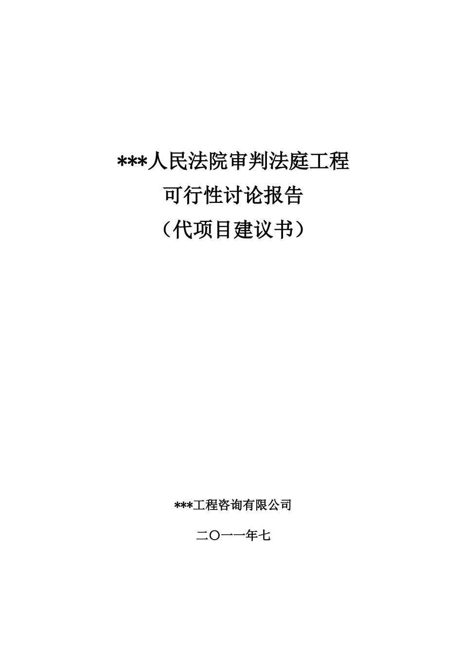 人民法院审判法庭工程项目可行性研究报告_第2页