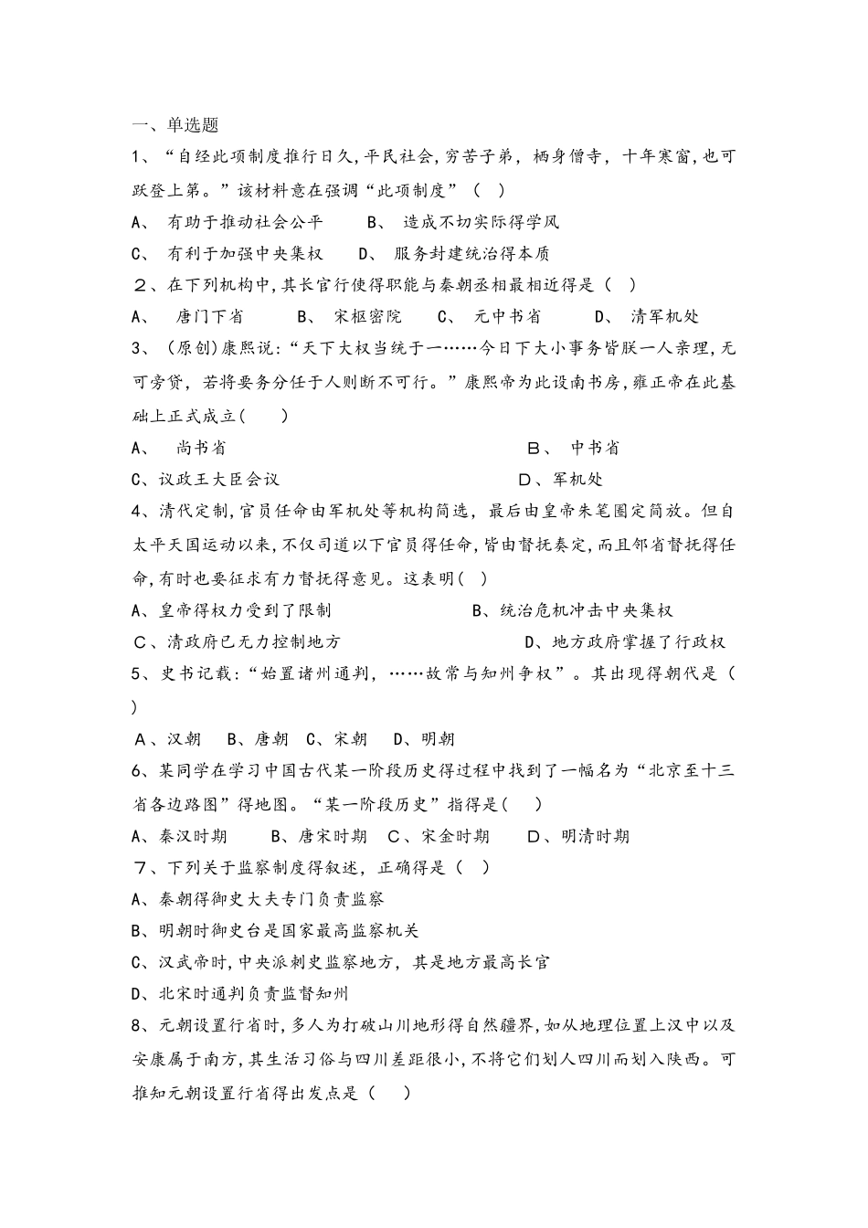 人民版必修一高三历史限时练：1.3君主专制政体的演进与强化_第1页