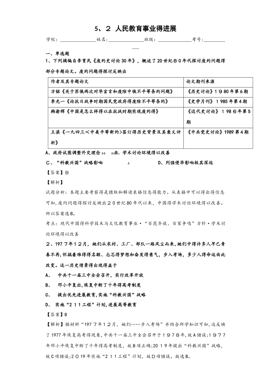 人民版必修三5.2 人民教育事业的发展练习题_第1页