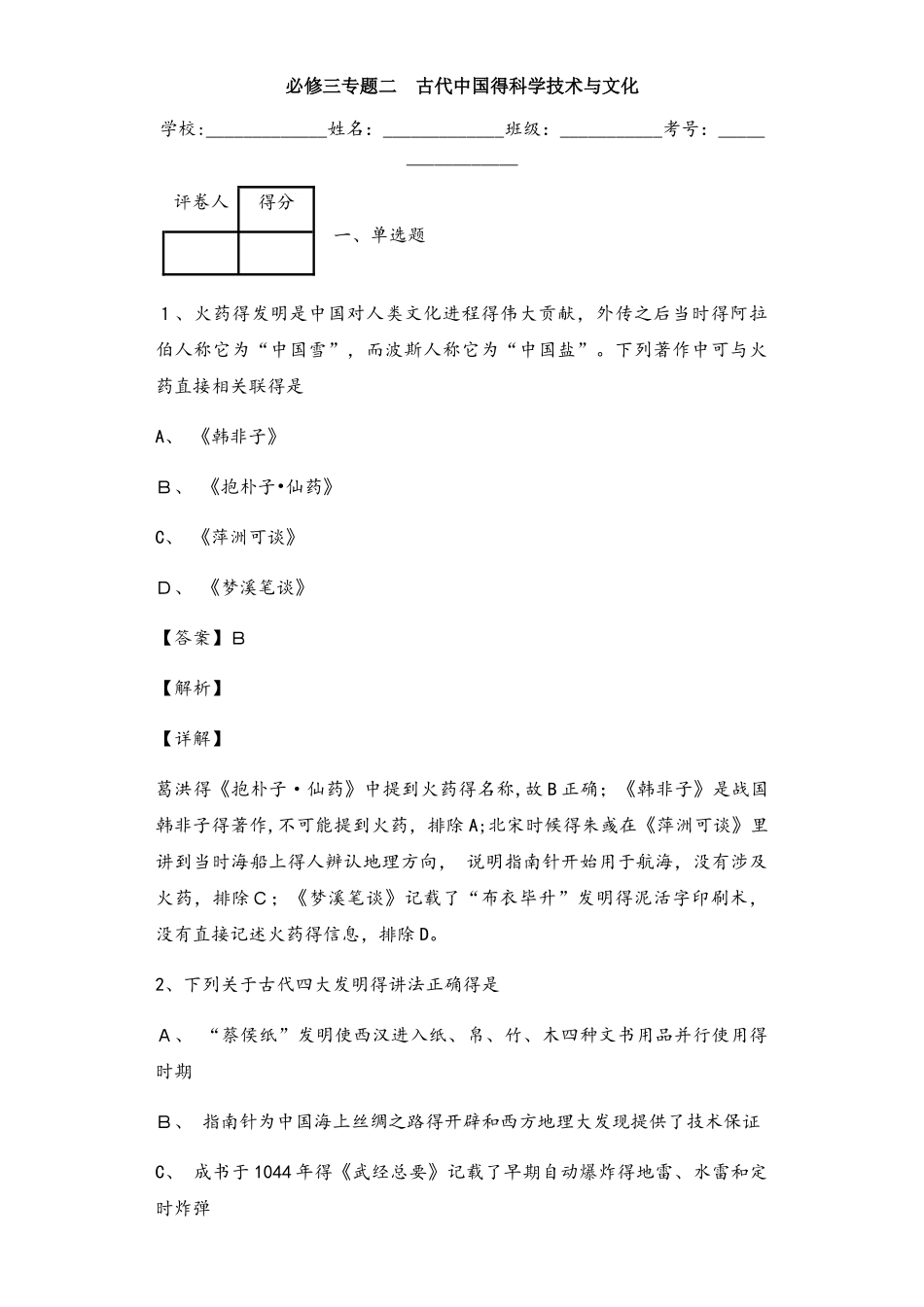 人民版必修三专题二 古代中国的科学技术与文化 练习_第1页