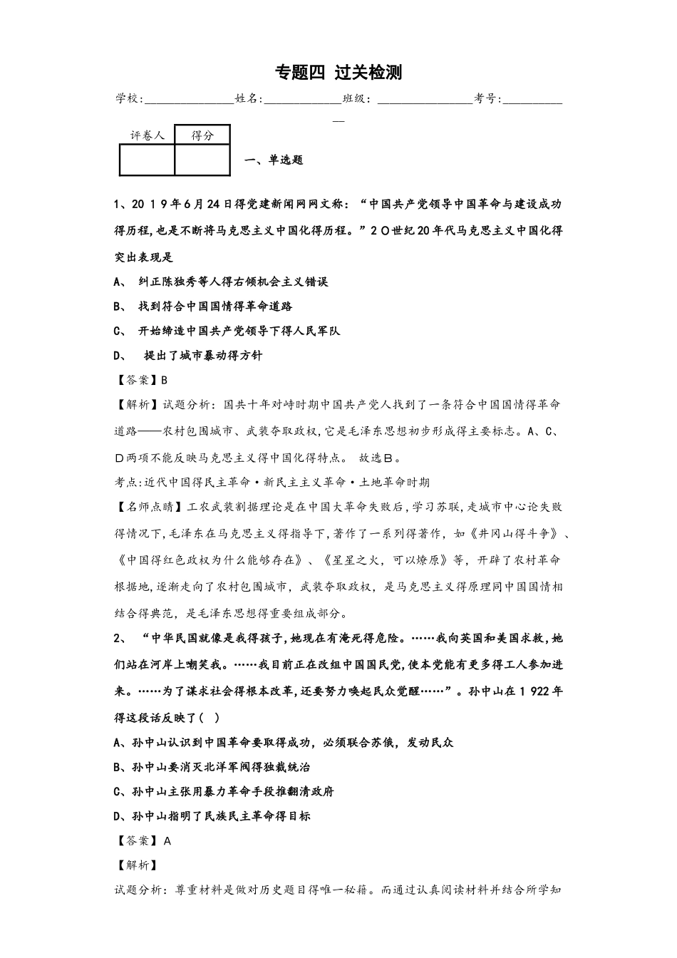 人民版必修三专题四 20世纪以来中国重大思想理论成果过关检测_第1页