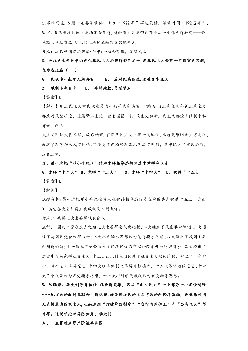 人民版必修三专题四 20世纪以来中国重大思想理论成果过关检测_第2页