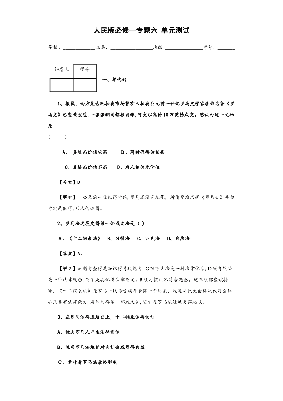 人民版必修一专题六 古代希腊、罗马的政治文明单元测试_第1页