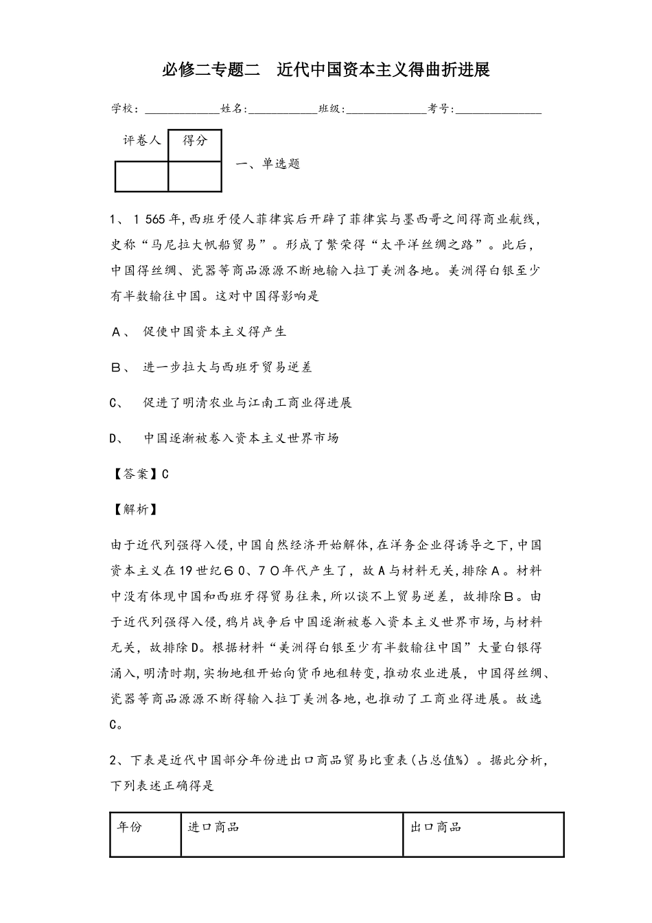 人民版必修二专题二 近代中国资本主义的曲折发展练习题_第1页