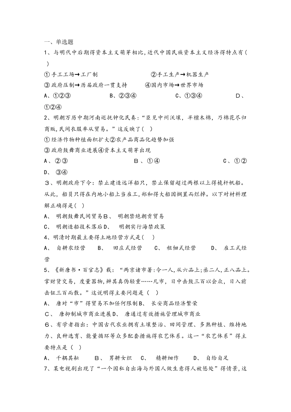 人民版必修二高一历史限时练：1.4古代中国的经济政策_第1页