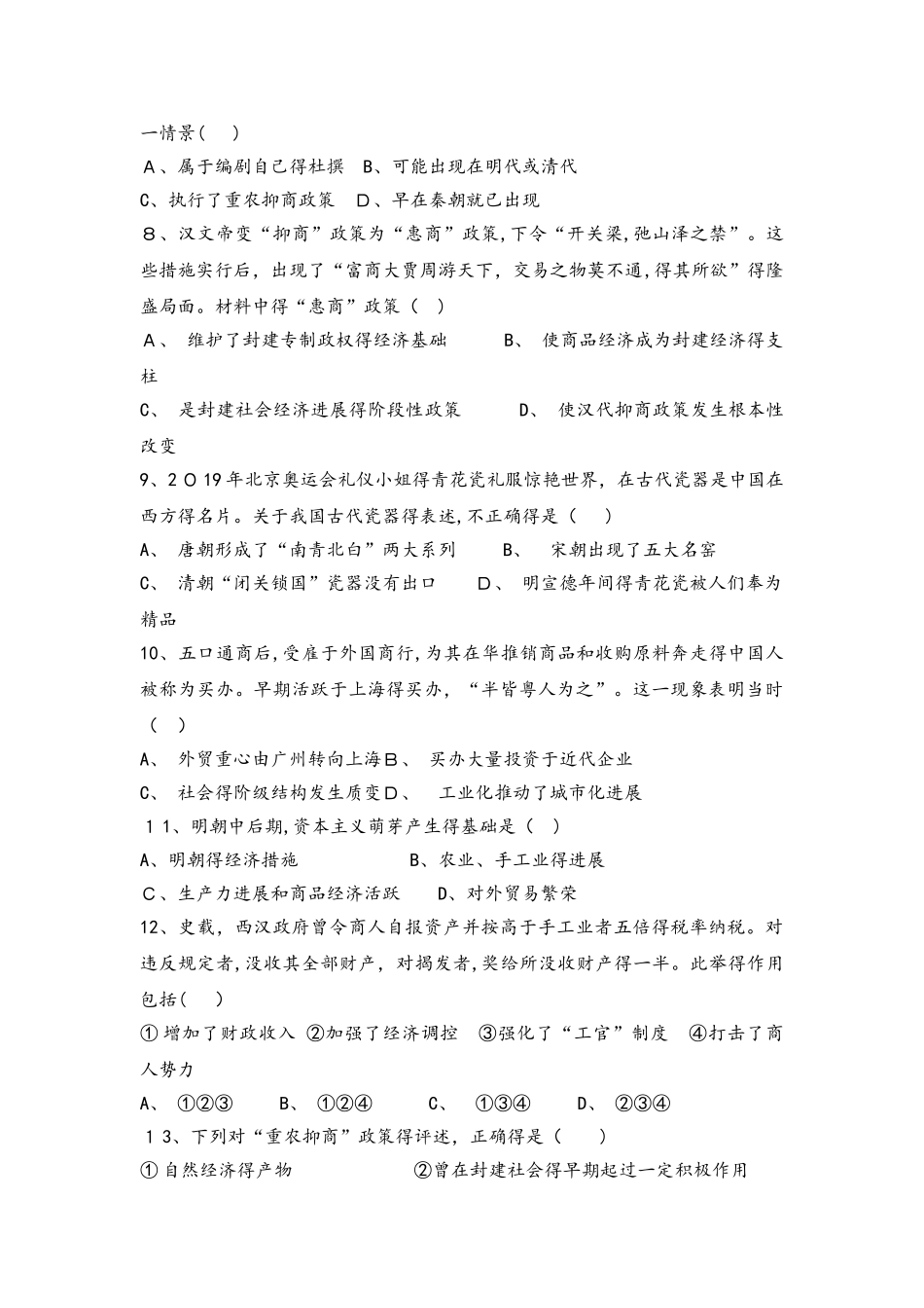 人民版必修二高一历史限时练：1.4古代中国的经济政策_第2页