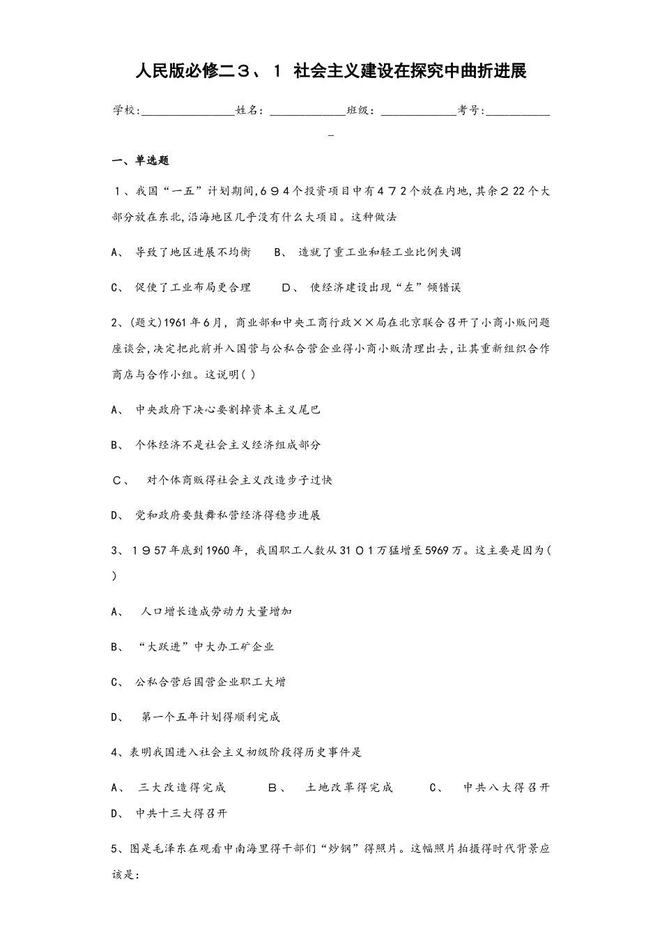 人民版必修二3.1 社会主义建设在探索中曲折发展测试_第1页