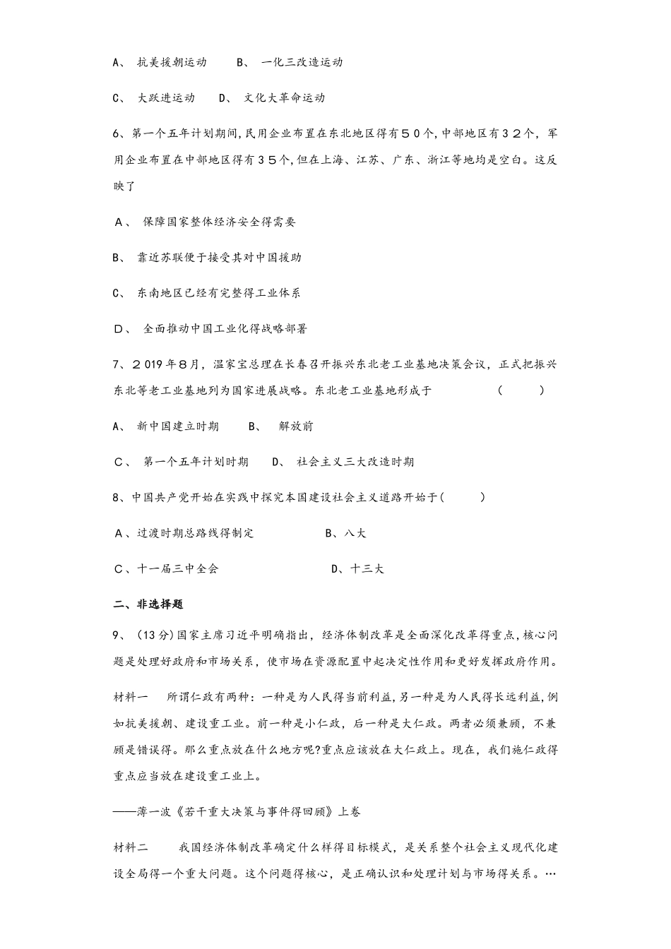 人民版必修二3.1 社会主义建设在探索中曲折发展测试_第2页