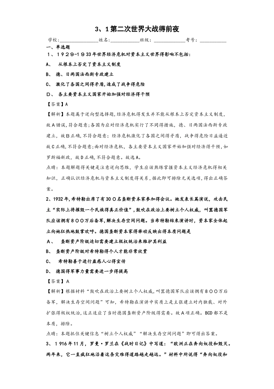 人民版选修三 20世纪的战争与和平3.1 第二次世界大战的前夜 练习_第1页