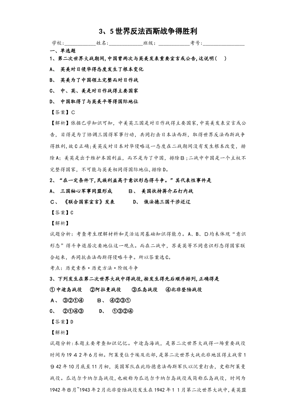 人民版选修三 20世纪的战争与和平3.5 世界反法西斯战争的胜利 练习_第1页