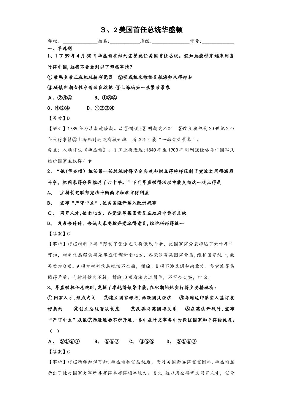 人民版选修四中外历史人物评说3.2 美国首任总统乔治华盛顿（一）练习题_第1页