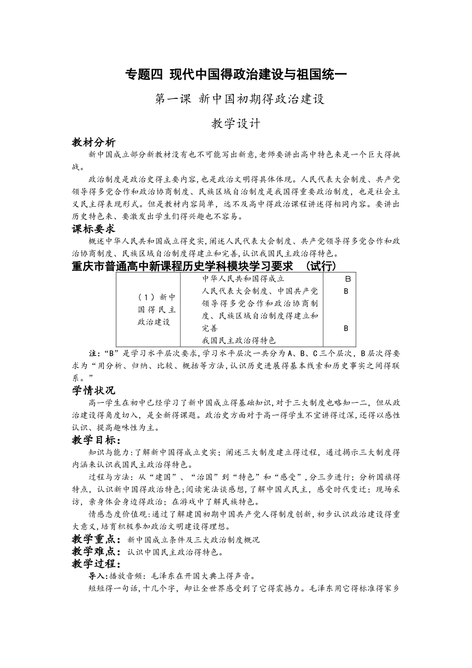 人民版高一历史专题四现代中国的政治建设与祖国统一第11课新中国初期的政治建设教案_第1页