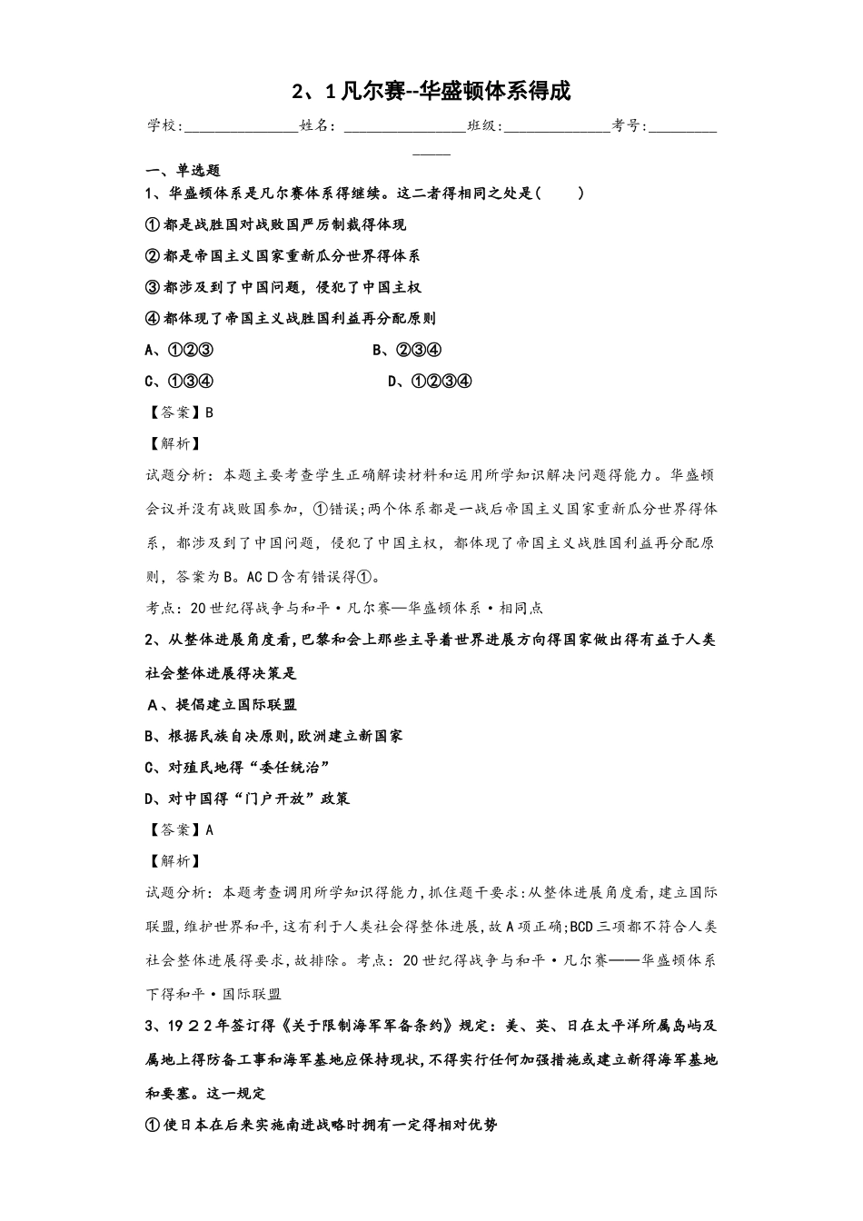 人民版选修三20世纪的战争与和平2.1 凡尔赛华盛顿体系的形成练习题_第1页
