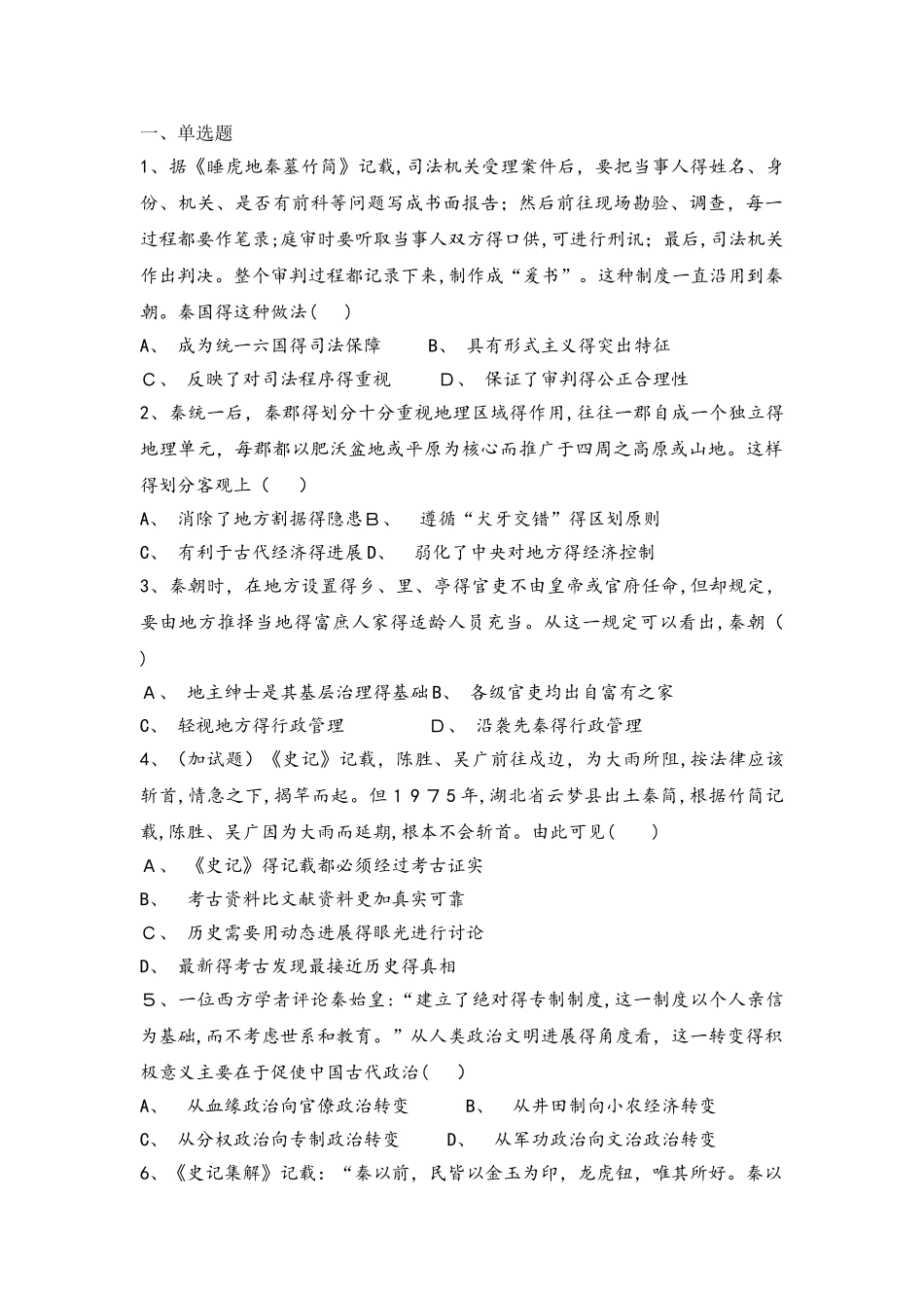 人民版高中历史必修一：1.2走向“大一统”的秦汉政治同步测试_第1页