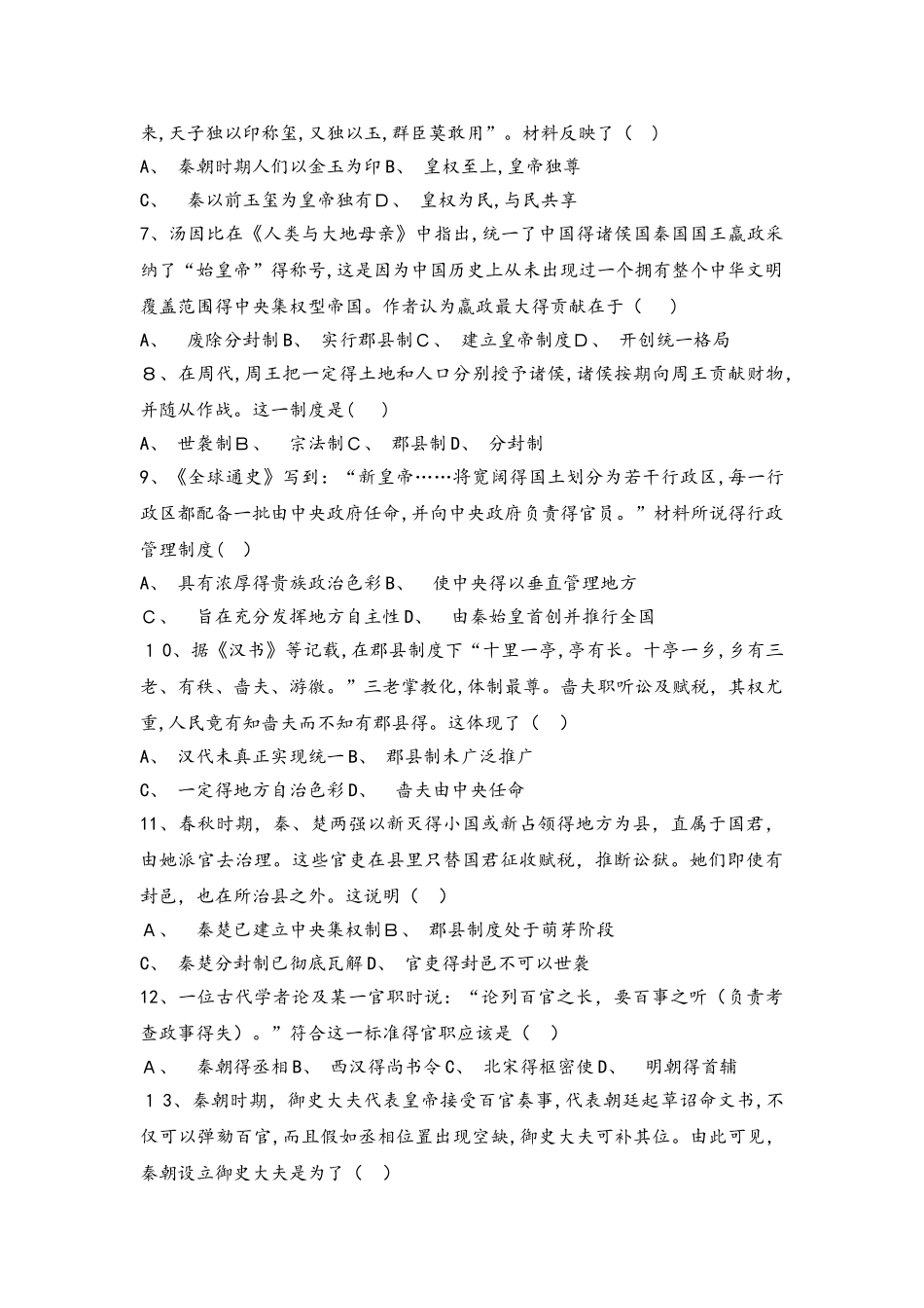 人民版高中历史必修一：1.2走向“大一统”的秦汉政治同步测试_第2页