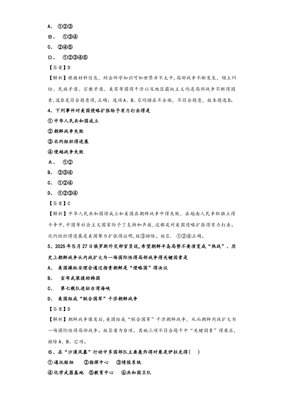 人民版选修三20世纪的战争与和平专题五 烽火连绵的局部战争 过关检测_第2页