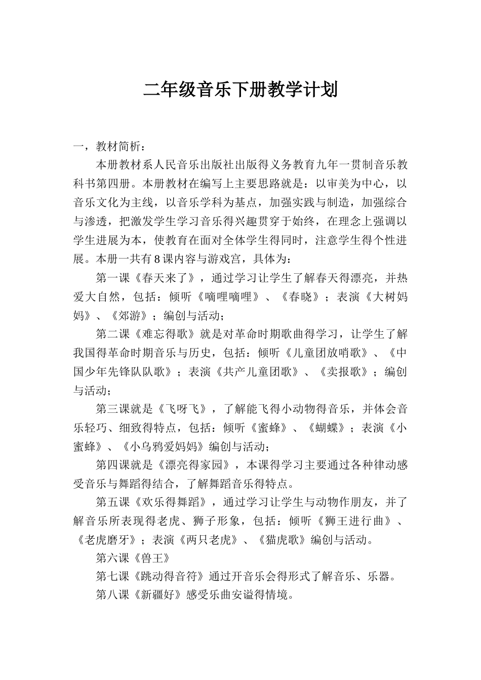 人民音乐出版社二年级下册音乐教学计划_第1页