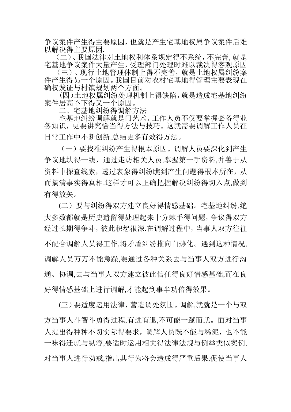 人民调解案例分析_第2页