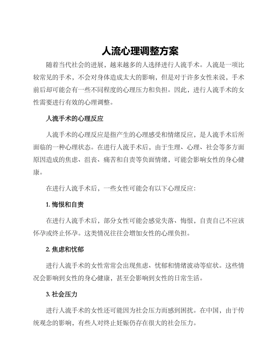 人流心理调整方案_第1页