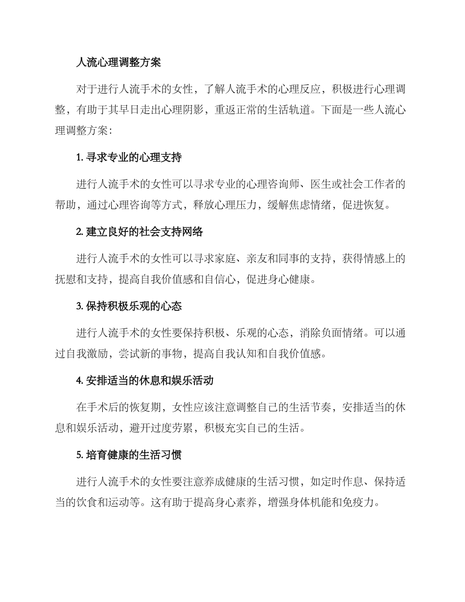 人流心理调整方案_第2页