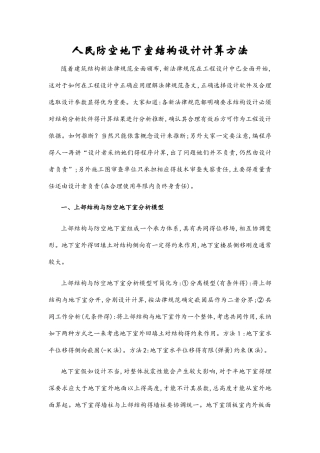 人民防空地下室结构设计计算方法