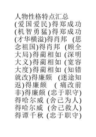 人物性格特点汇总