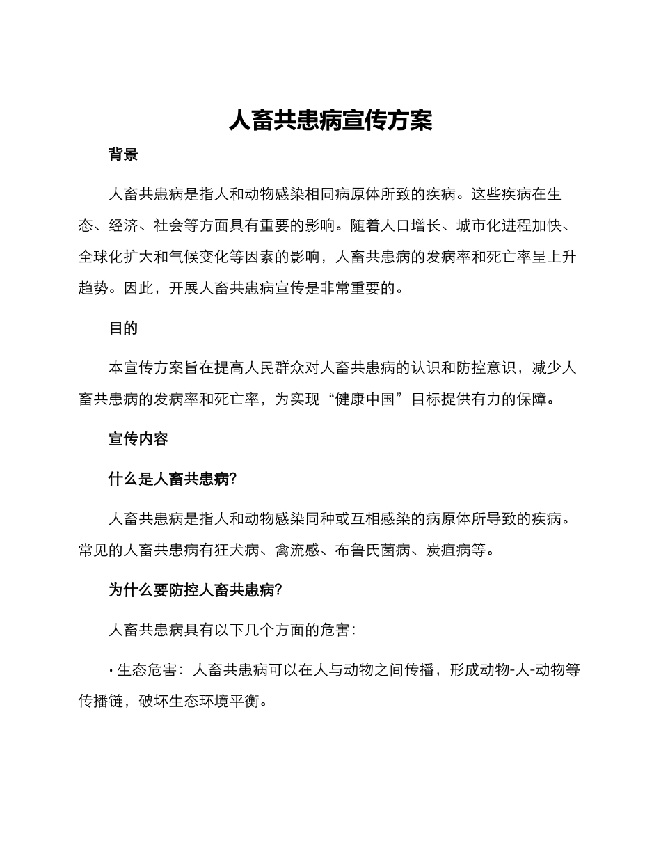 人畜共患病宣传方案_第1页