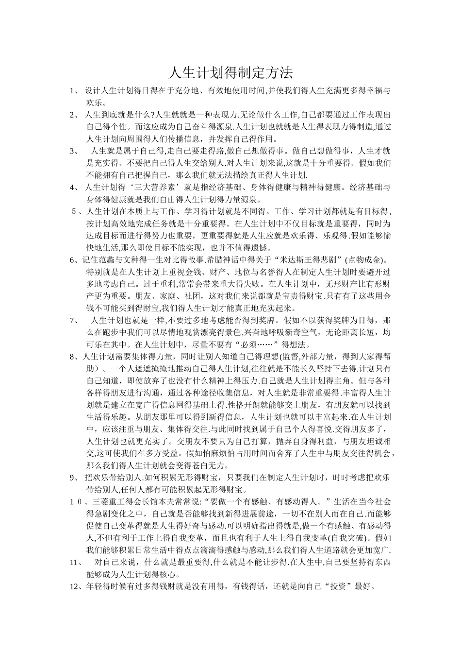 人生计划的制定方法_第1页