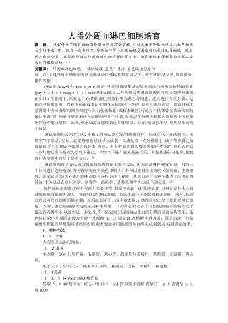 人的外周血淋巴细胞培养