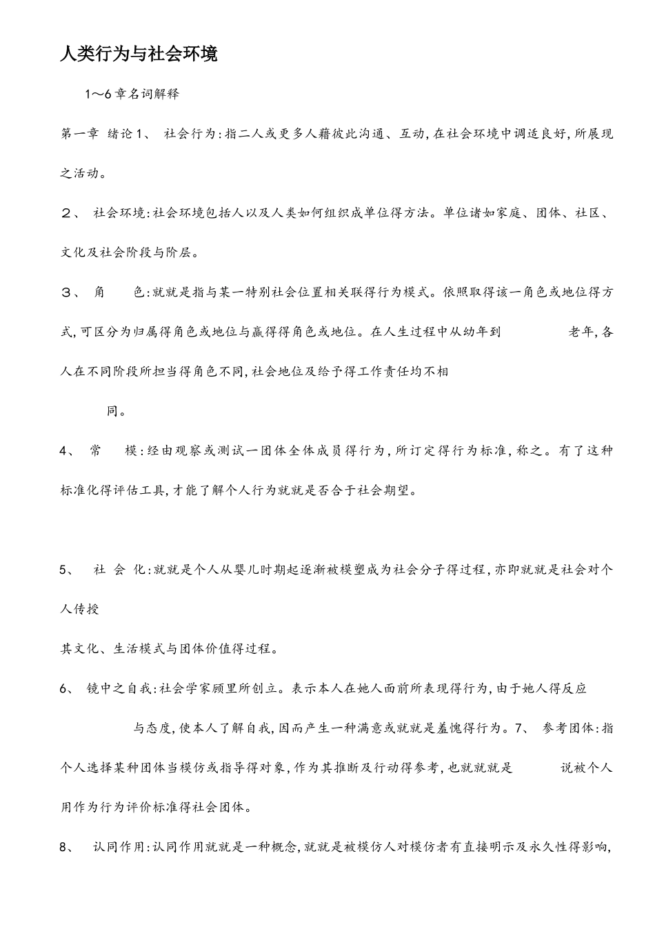 人类行为与社会环境教案_第1页
