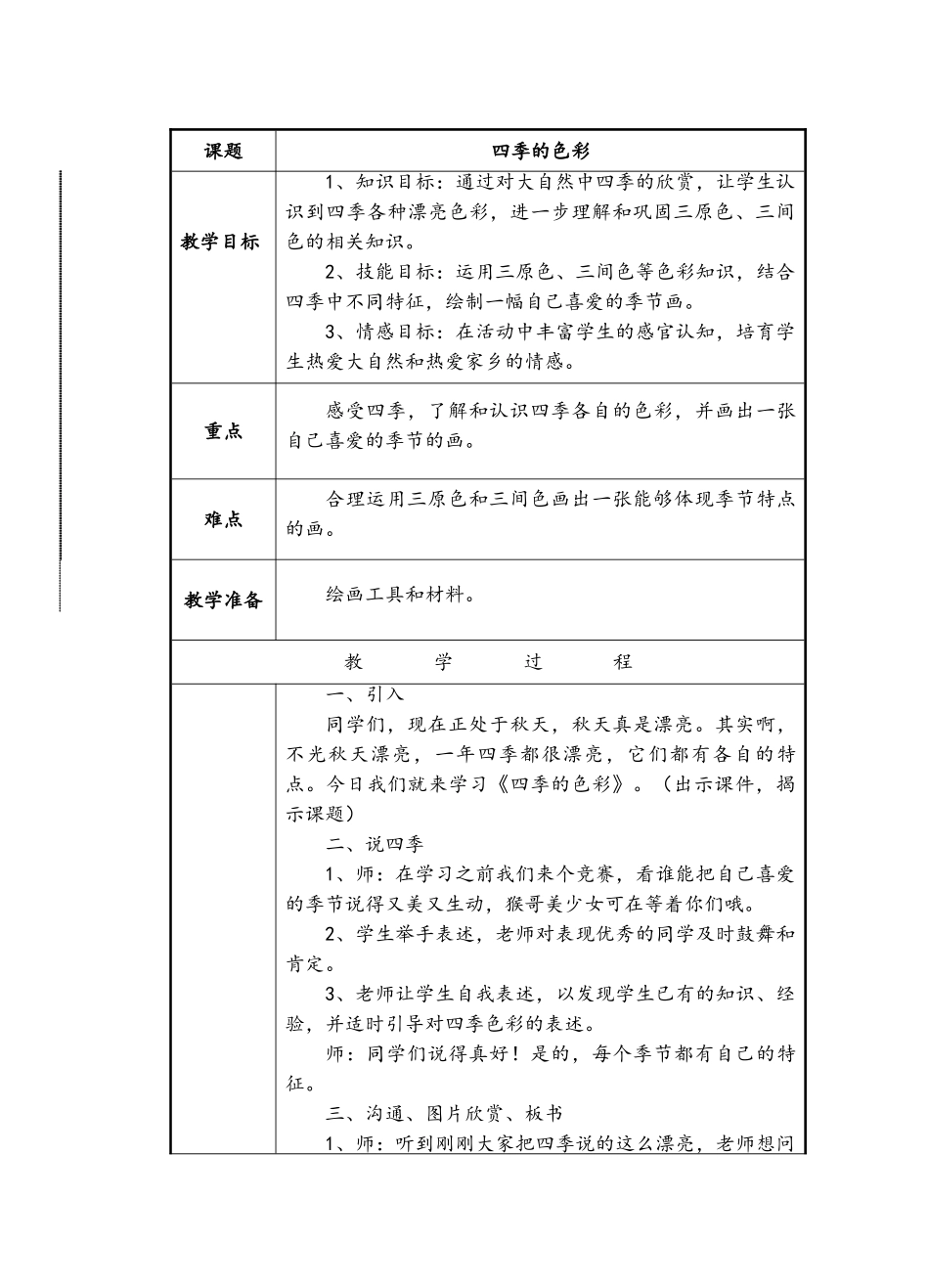 人美版四年级上册四季的色彩_第1页