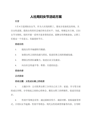 人社局妇女节活动方案