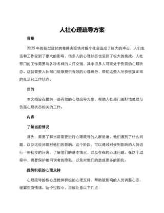人社心理疏导方案