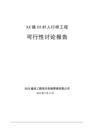 人行桥工程申报投资立项申请材料