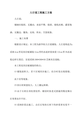 人行道铺装工程施工方案