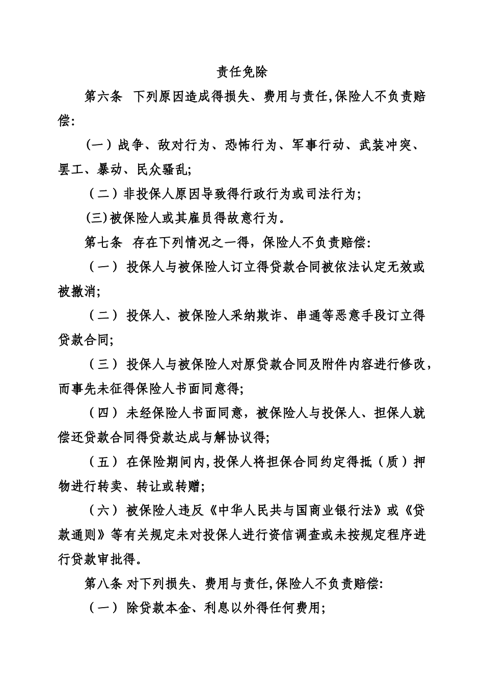 人财保险-个人贷款保证保险条款_第2页