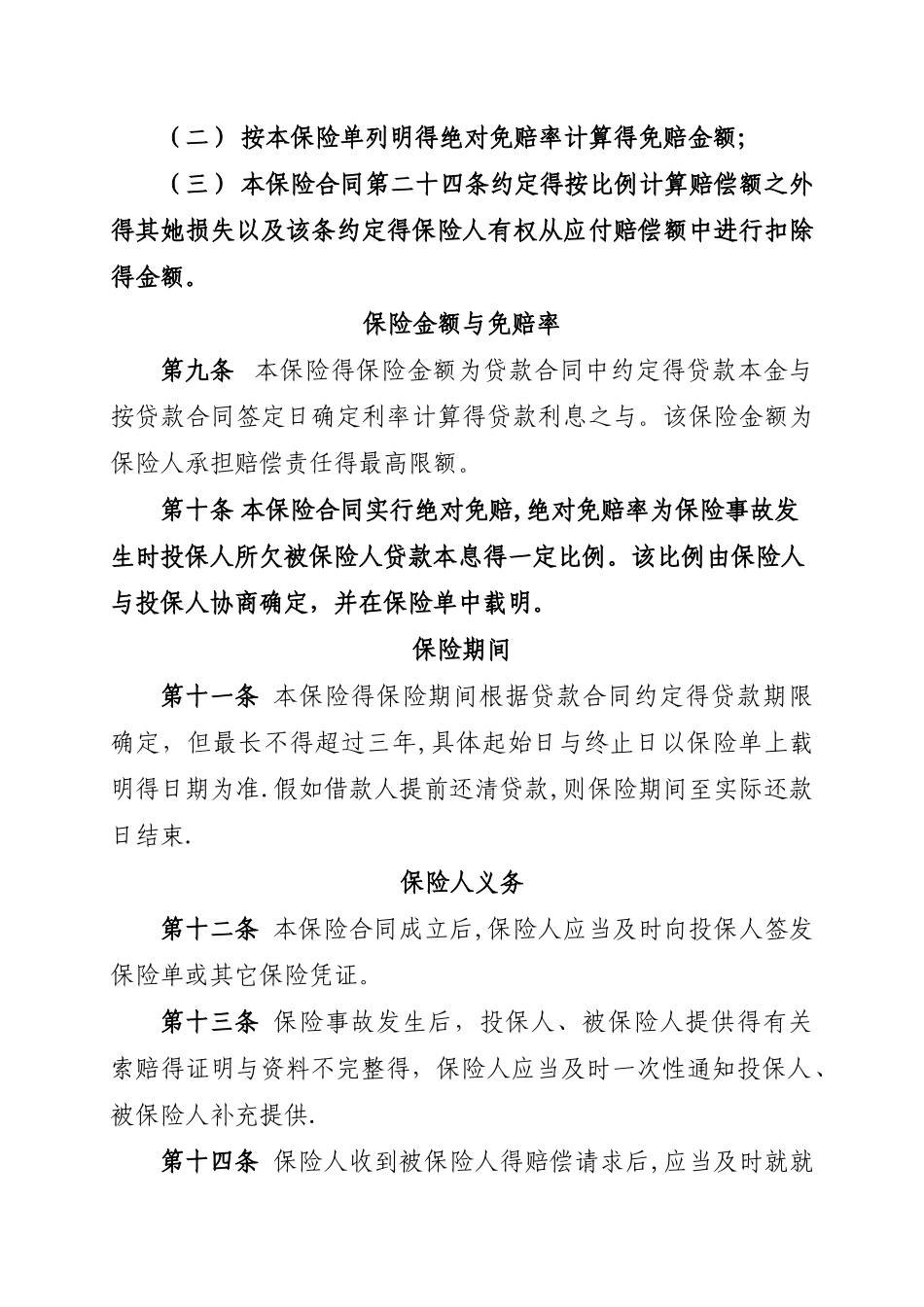 人财保险-个人贷款保证保险条款_第3页