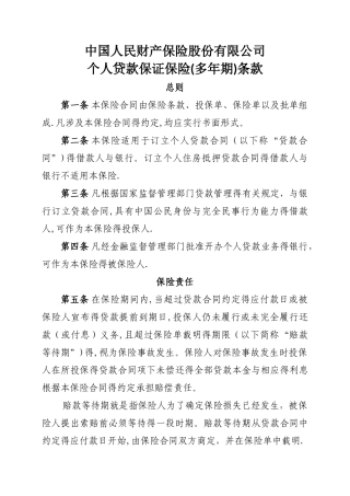 人财保险-个人贷款保证保险条款