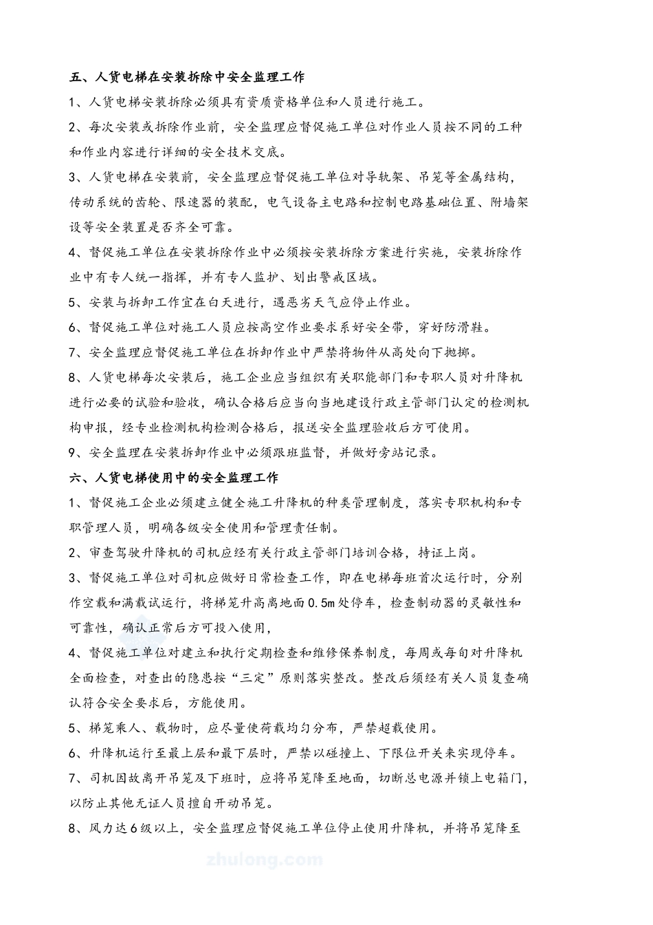人货电梯监理细则_第3页