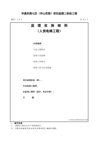人货电梯监理细则