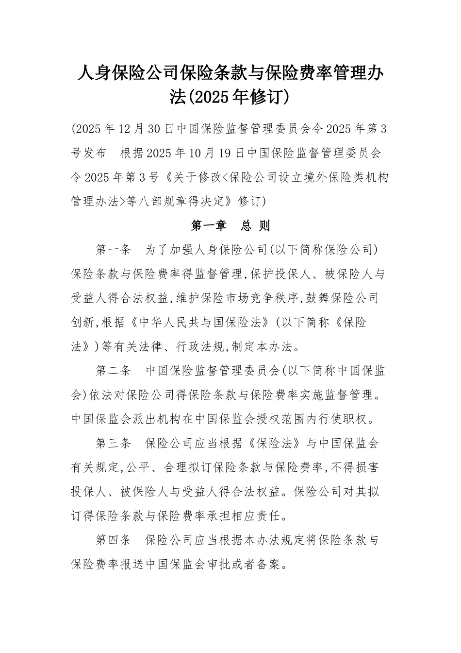 人身保险公司保险条款和保险费率管理办法_第1页