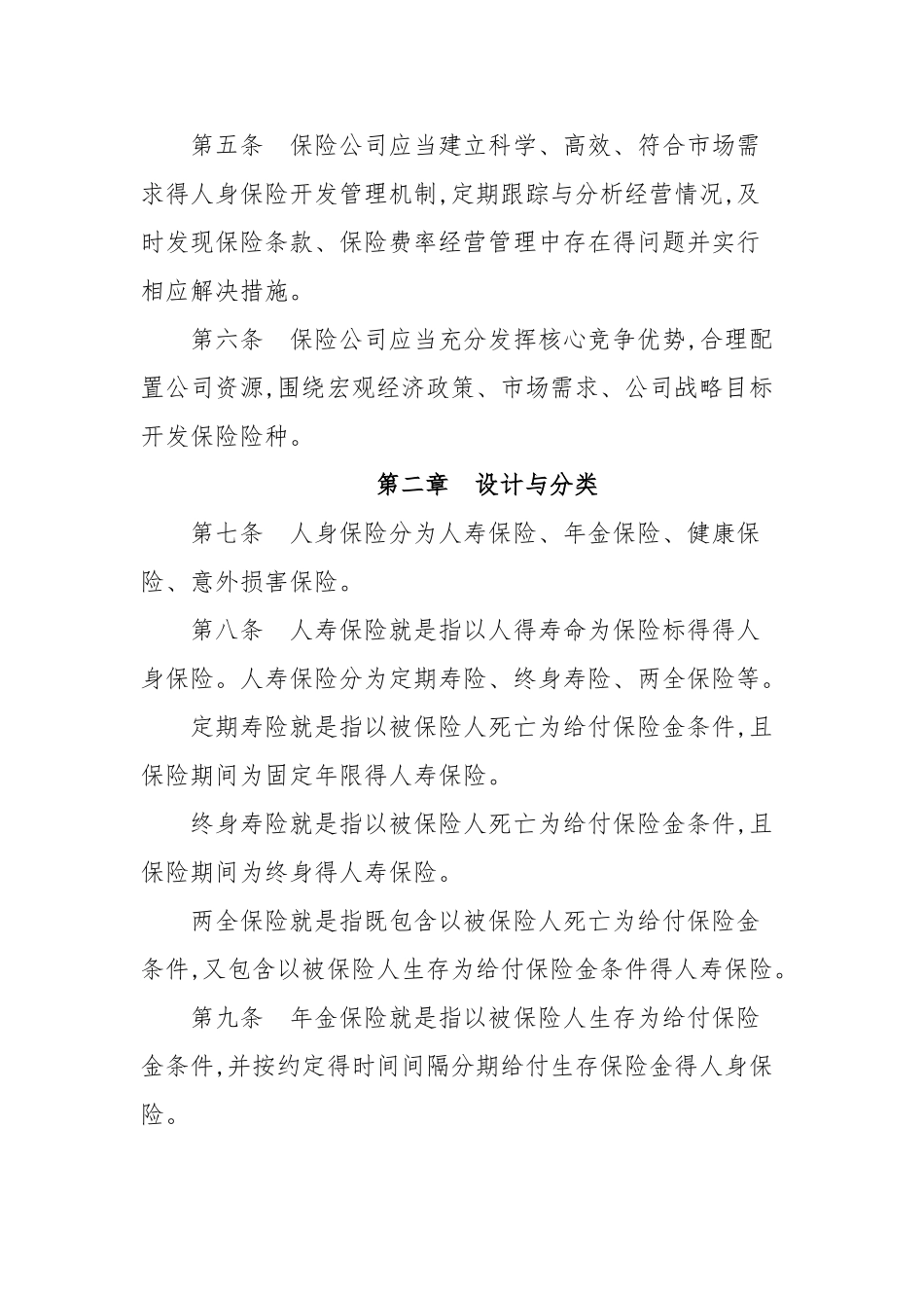 人身保险公司保险条款和保险费率管理办法_第2页