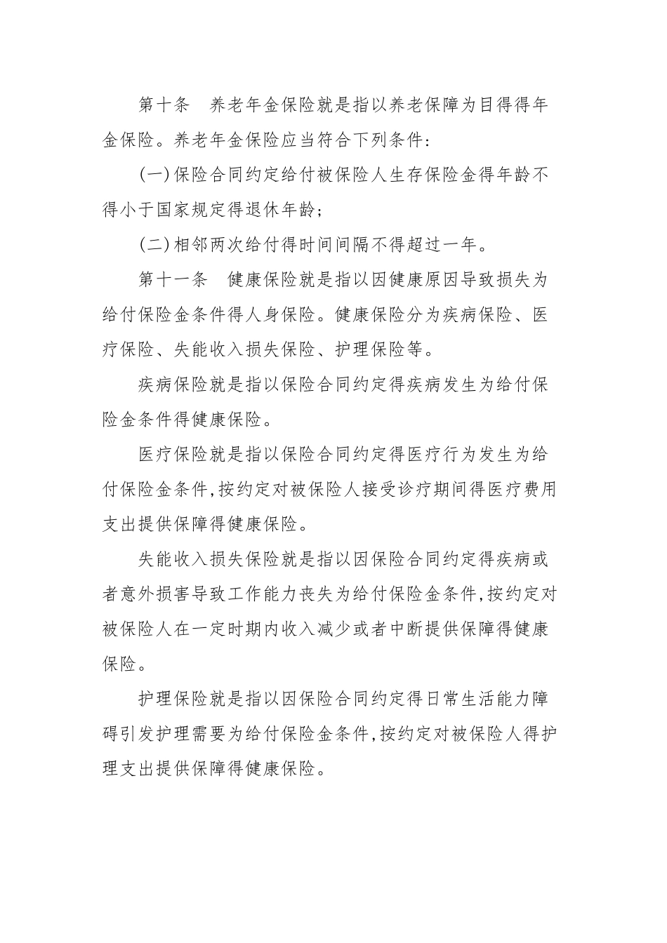 人身保险公司保险条款和保险费率管理办法_第3页