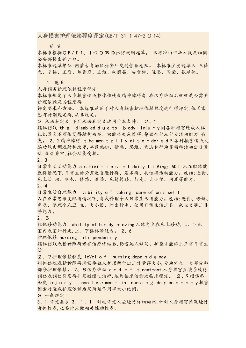 人身损害护理依赖程度评定_第1页